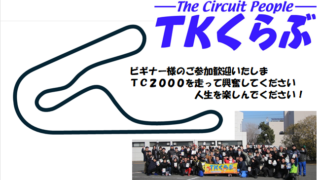 ＴＫくらぶ　TC2000走行会Ｇ　20250209(日)