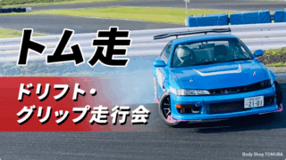 トム走 2025/10/8（ボディーショップ トムラ）