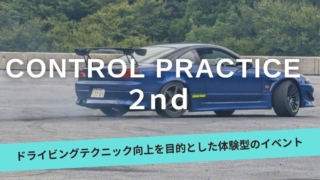 第2回　コンプラ走