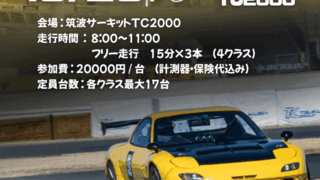 こんちゃん走inTC2000