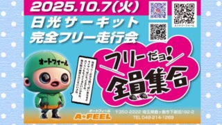 フリーだョ！全員集合　日光サーキット　７時間走り放題！ドリフトフリー走行会