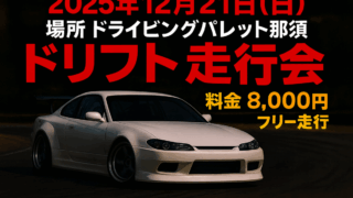 12/21 ドラパレ ドリフト走行会 早割り有り