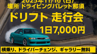 11/16 ドラパレ ドリフト走行会