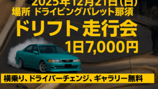 12/21 ドラパレ ドリフト走行会