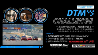 2025.12.13 DTM Challenge @TSUKUBA TC2000
