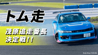 トム走 茂原追走番長決定戦 2025 12/10（ボディーショップ トムラ）