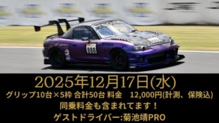 CARMIA CIRCUIT RUN　【12月17日　茂原サーキット】