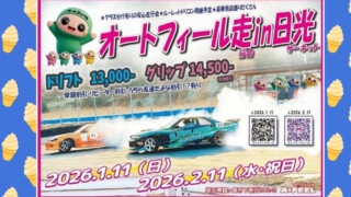 1/11(日)  オートフィール走行会 in 日光サーキット