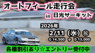 2/11(水･祝)  オートフィール走行会 in 日光サーキット