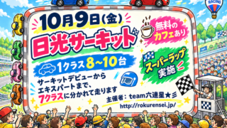 【日光サーキット】サーキットデビューからエキスパートまで参加できる六連星★彡のグリップ走行会☆同乗走行可