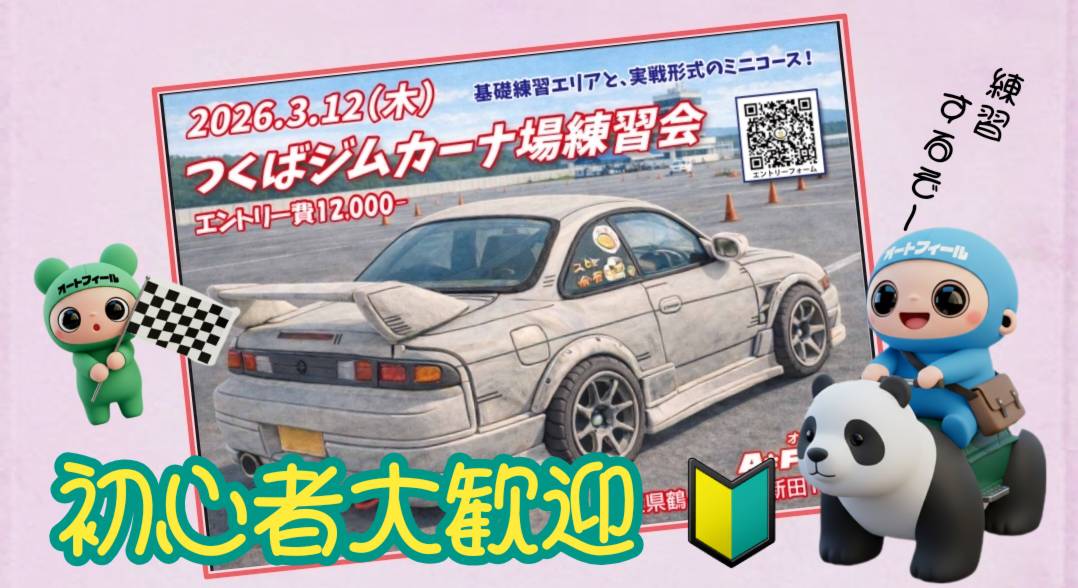 3/12(木)オートフィール　ドリフト練習会