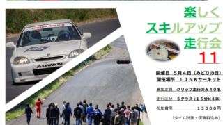楽しくスキルアップ走行会１１