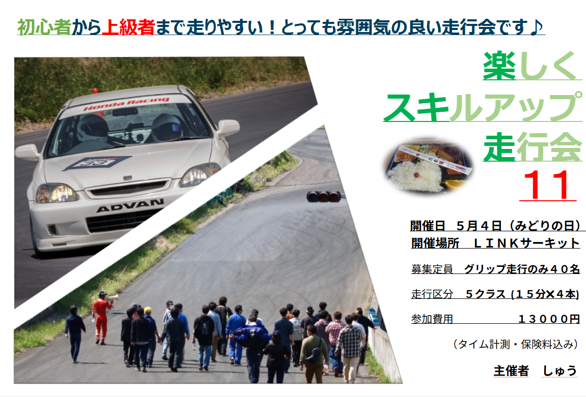 楽しくスキルアップ走行会１１