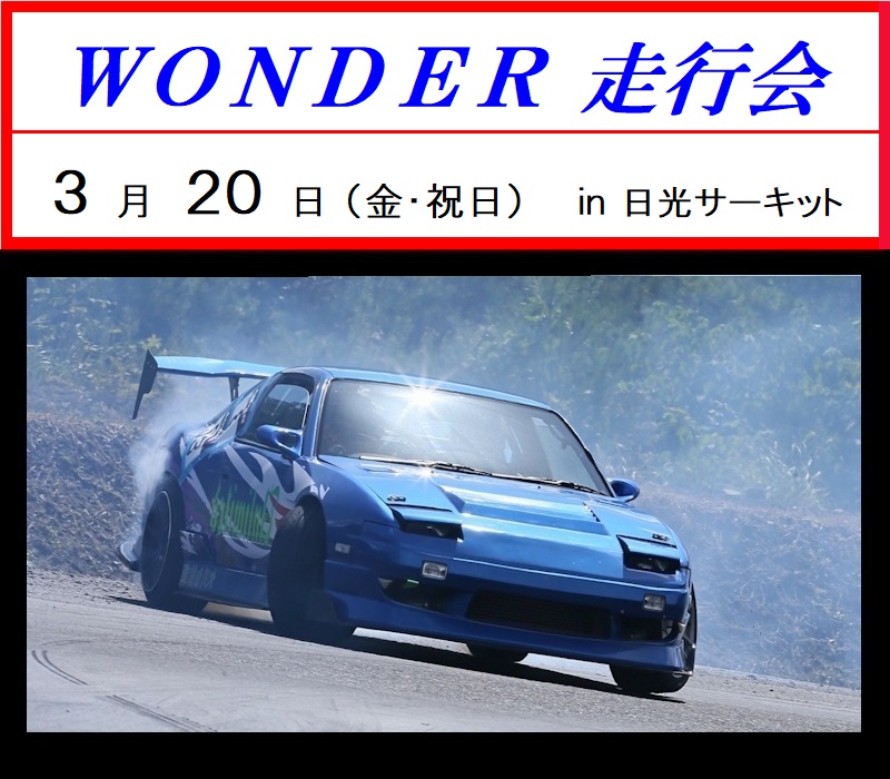ＷＯＮＤＥＲ走行会（金曜・祝日）