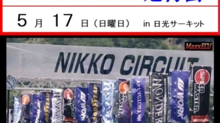 ＷＯＮＤＥＲ走行会 ５月１７日（日曜日）