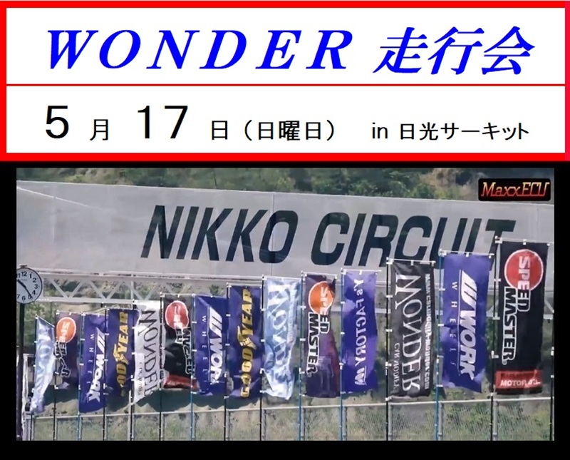 ＷＯＮＤＥＲ走行会 ５月１７日（日曜日）