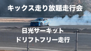 8/17(月) 日光 キックス走り放題走行会