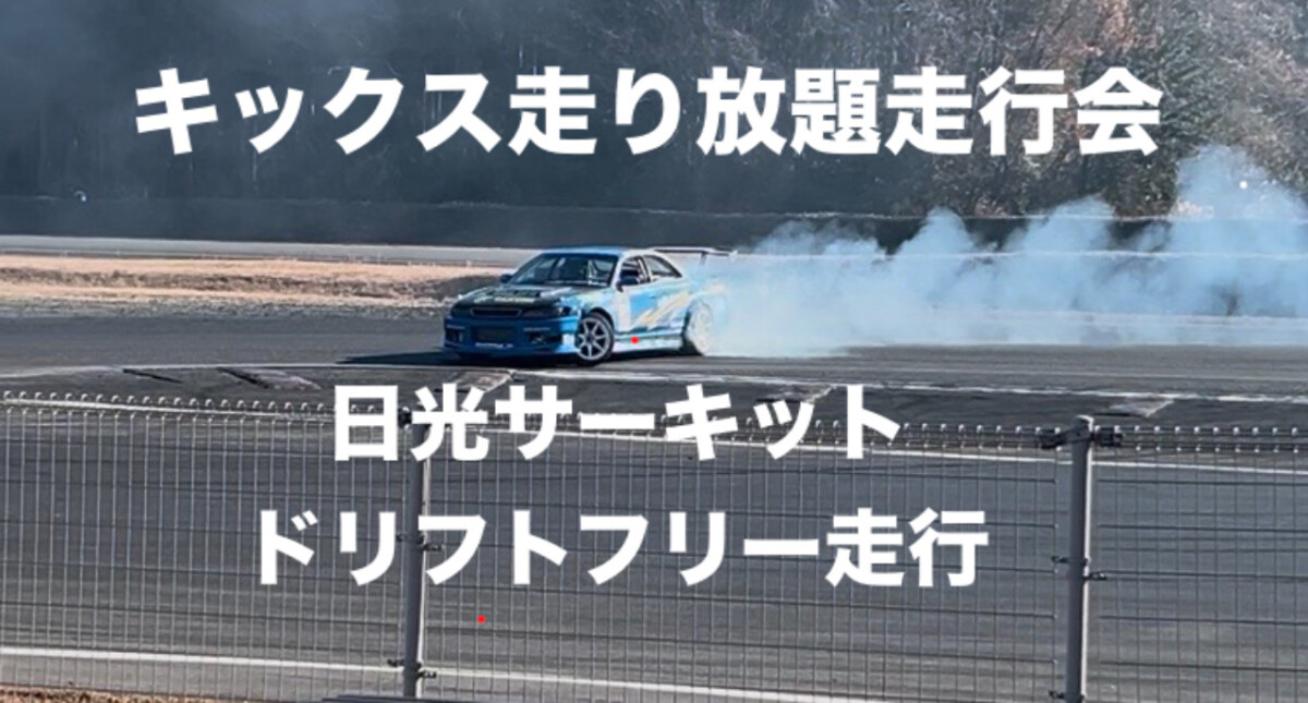 6/15(月) 日光 キックス走り放題走行会
