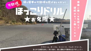 4/22(水) ほっこりドリル in 名阪