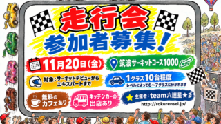 【筑波サーキット】サーキットデビューからエキスパートまで参加できる六連星★彡のグリップ走行会