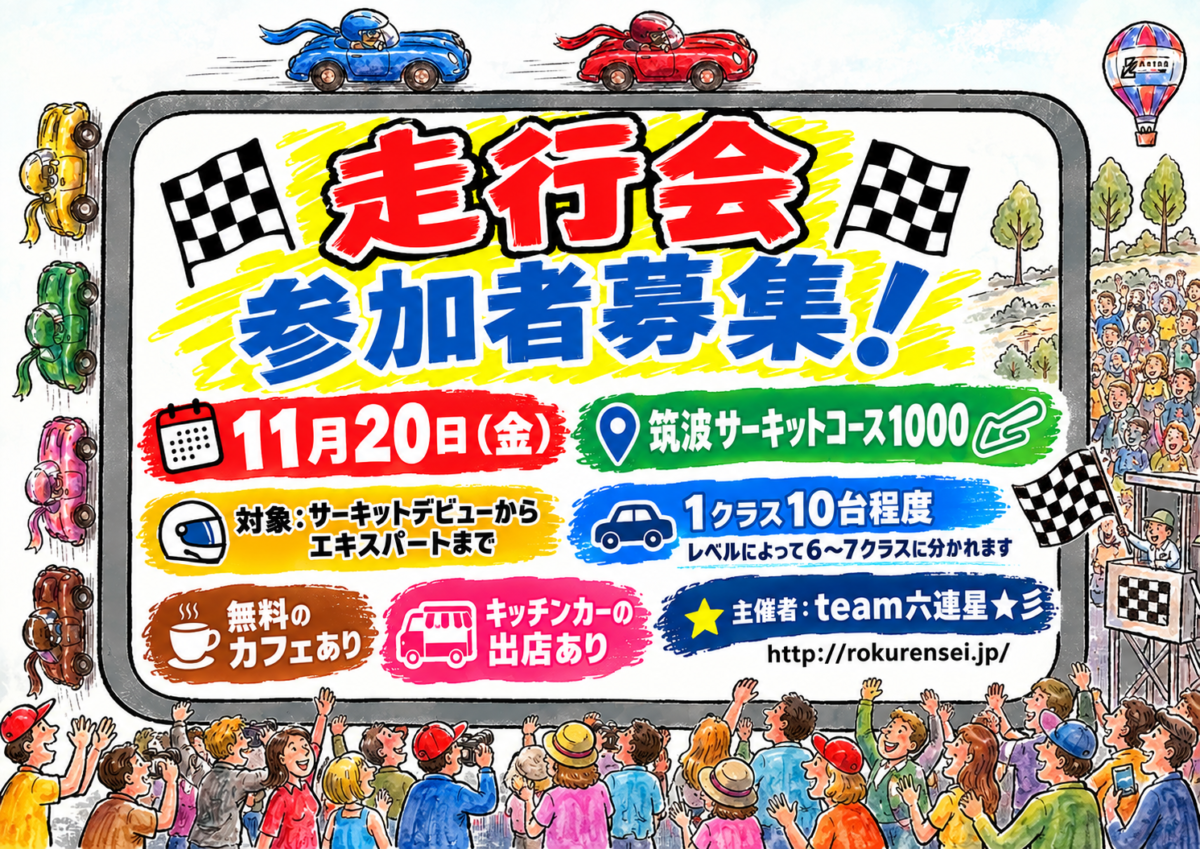 【筑波サーキット】サーキットデビューからエキスパートまで参加できる六連星★彡のグリップ走行会