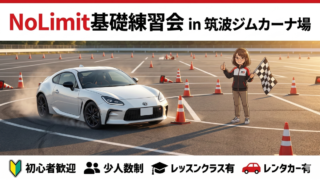 【筑波ジムカーナ場】NoLimit基礎練習会｜初心者歓迎・1台ずつ全開走行｜2026年12月12日開催