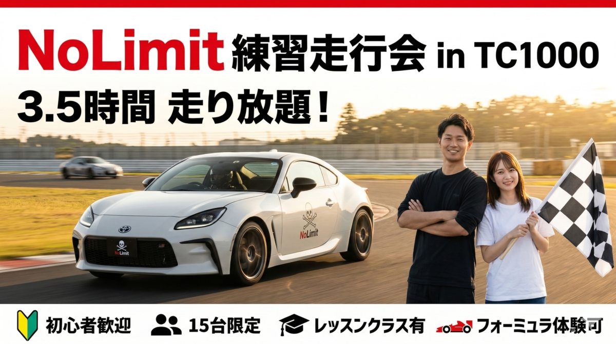 【TC1000走り放題3.5H】NoLimit練習走行会｜初心者歓迎・MAX15台｜2026年10月30日開催
