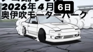 4/6 奥伊吹モーターパーク　タコ踊りし走