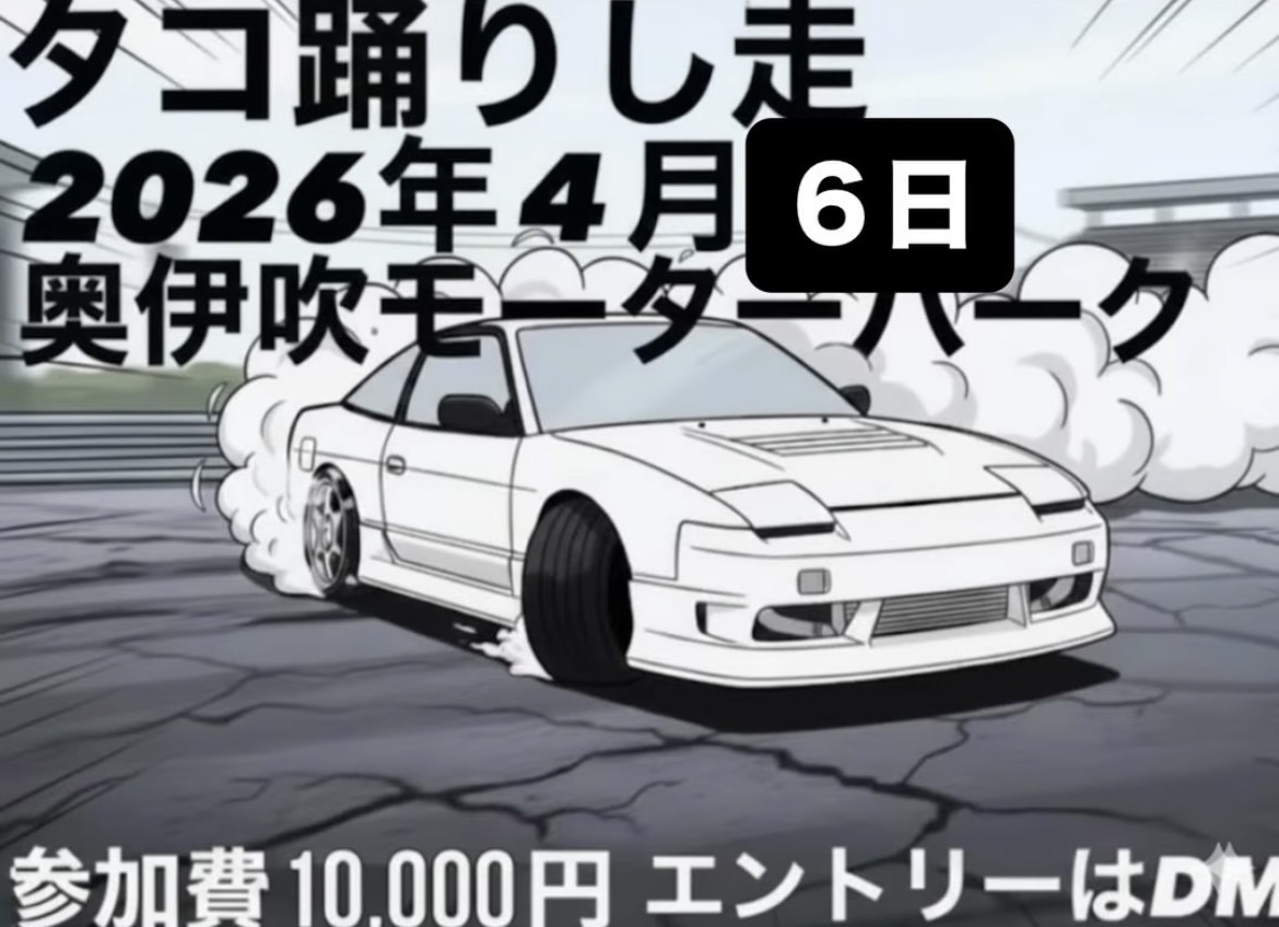 4/6 奥伊吹モーターパーク　タコ踊りし走