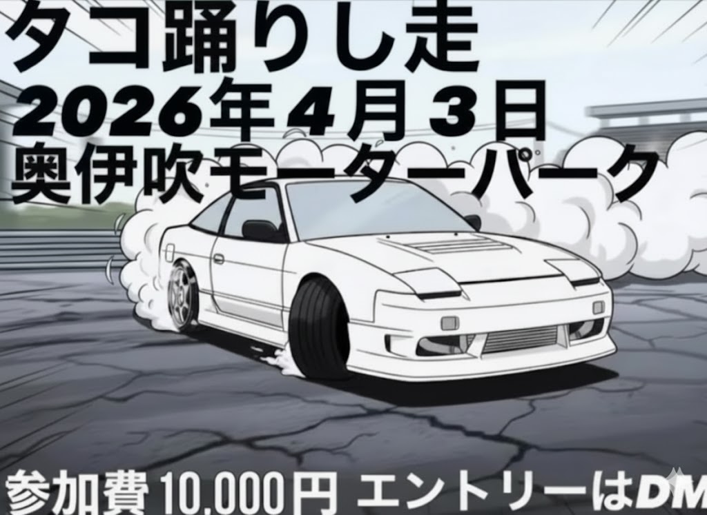 4/3 奥伊吹モーターパーク　タコ踊りし走
