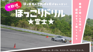 5/18(月) ほっこりドリル in 富士