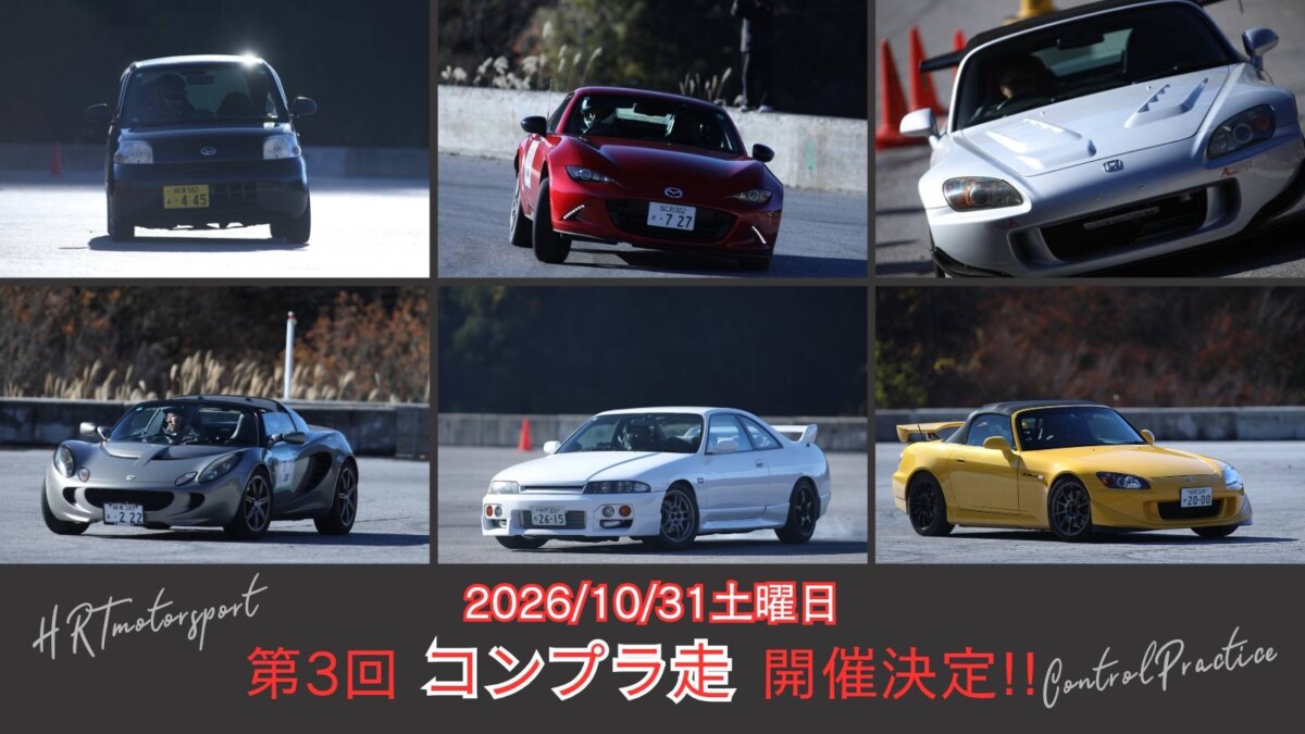 コントロールプラクティス走行会【コンプラ走】