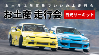 [お土産走] お土産は無事故でいいのよ走行会 5/2(土) [日光サーキット]