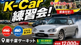 Kcar南千葉練習会