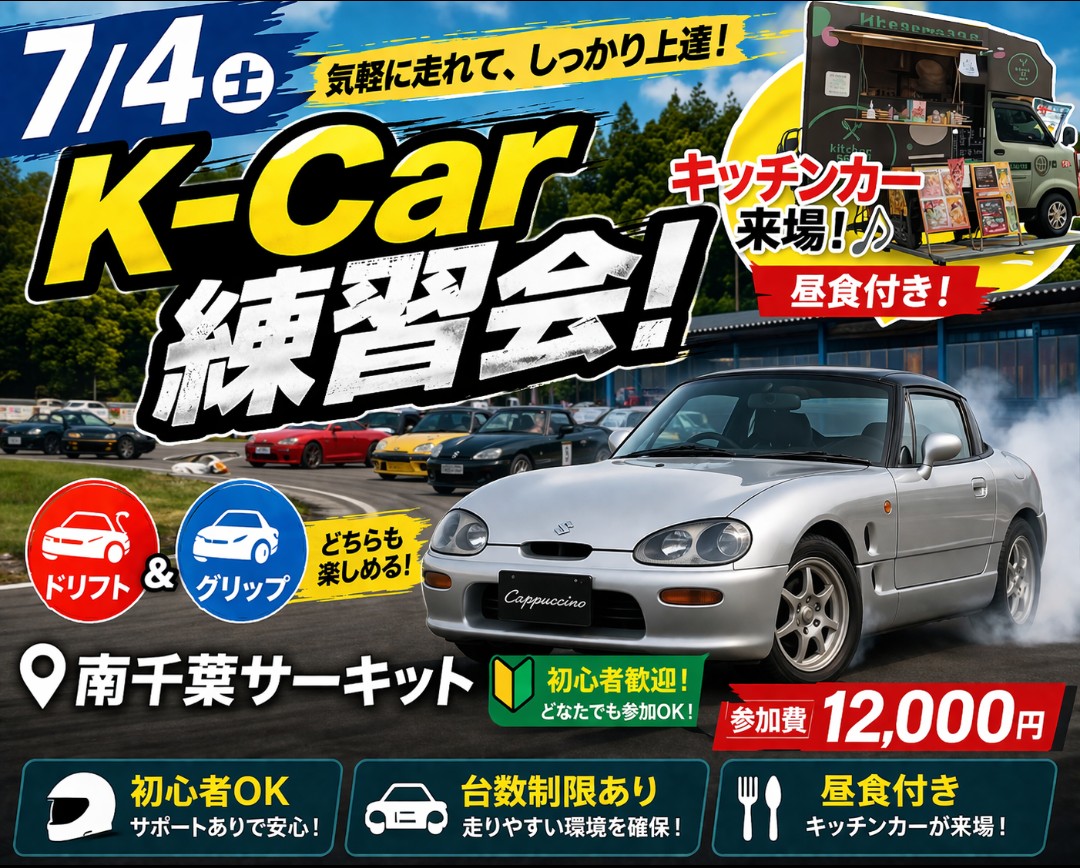 Kcar南千葉練習会