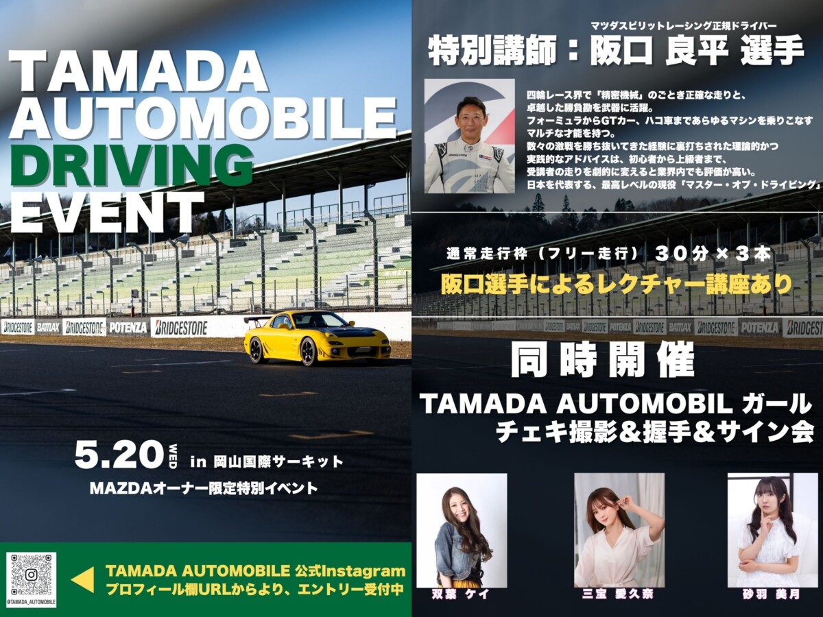 マツダ車限定！TAMADA　AUTOMOBILE　DRIVING　EVENT