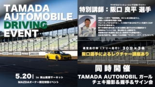 マツダ車限定！TAMADA　AUTOMOBILE　DRIVING　EVENT