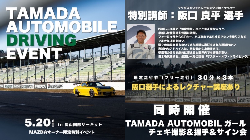 マツダ車限定！TAMADA　AUTOMOBILE　DRIVING　EVENT