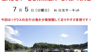 WONDER走行会 7月5日(日曜日) ENJOY SUMMER DRIFTING