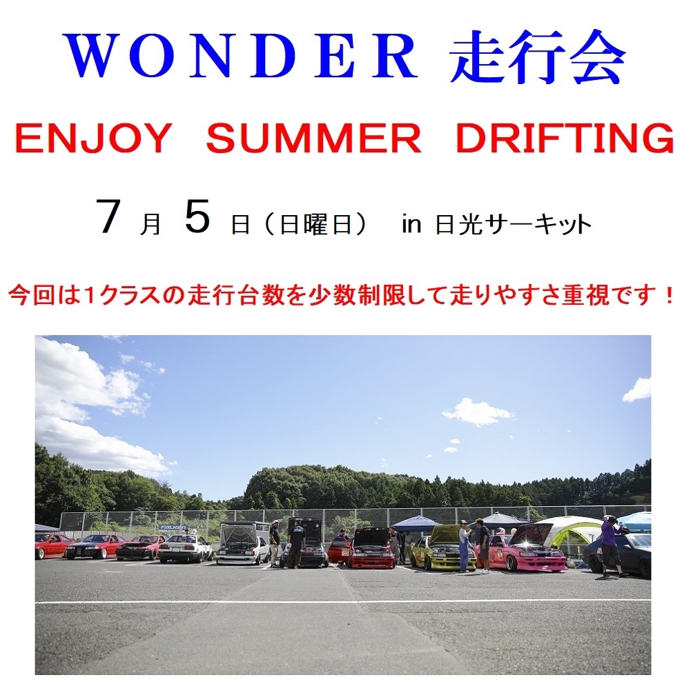ＷＯＮＤＥＲ走行会 ７月５日（日曜日） ENJOY　SUMMER　DRIFTING