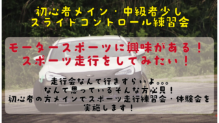 20260704 スライドコントロール練習会!! in 奥伊吹モーターパーク