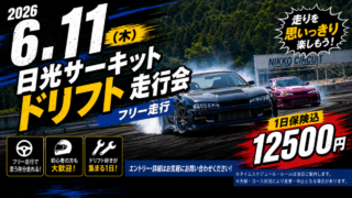 6/11(木) 日光サーキット ドリフトフリー走行会