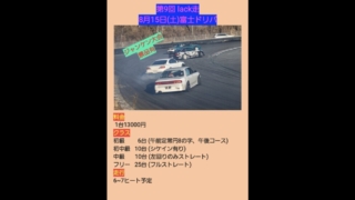 第9回 lack走 富士ドリパ！