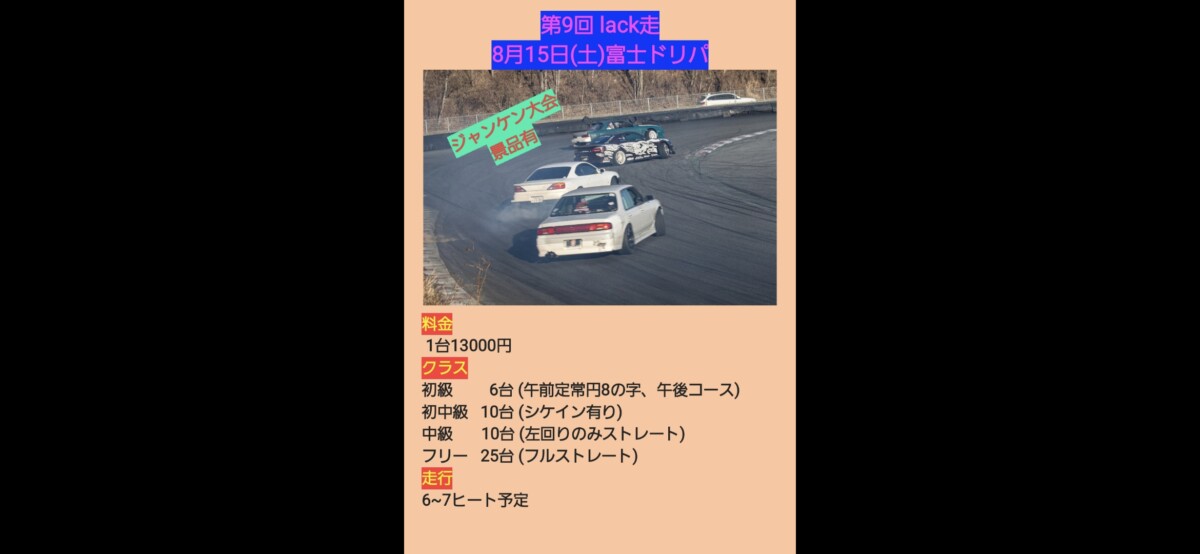 第9回 lack走 富士ドリパ！