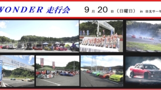 WONDER走行会 9月20日 日曜日