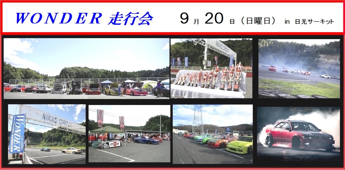 ＷＯＮＤＥＲ走行会　９月２０日　日曜日