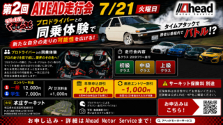 7/21(火)　第2回 AHEAD走行会　