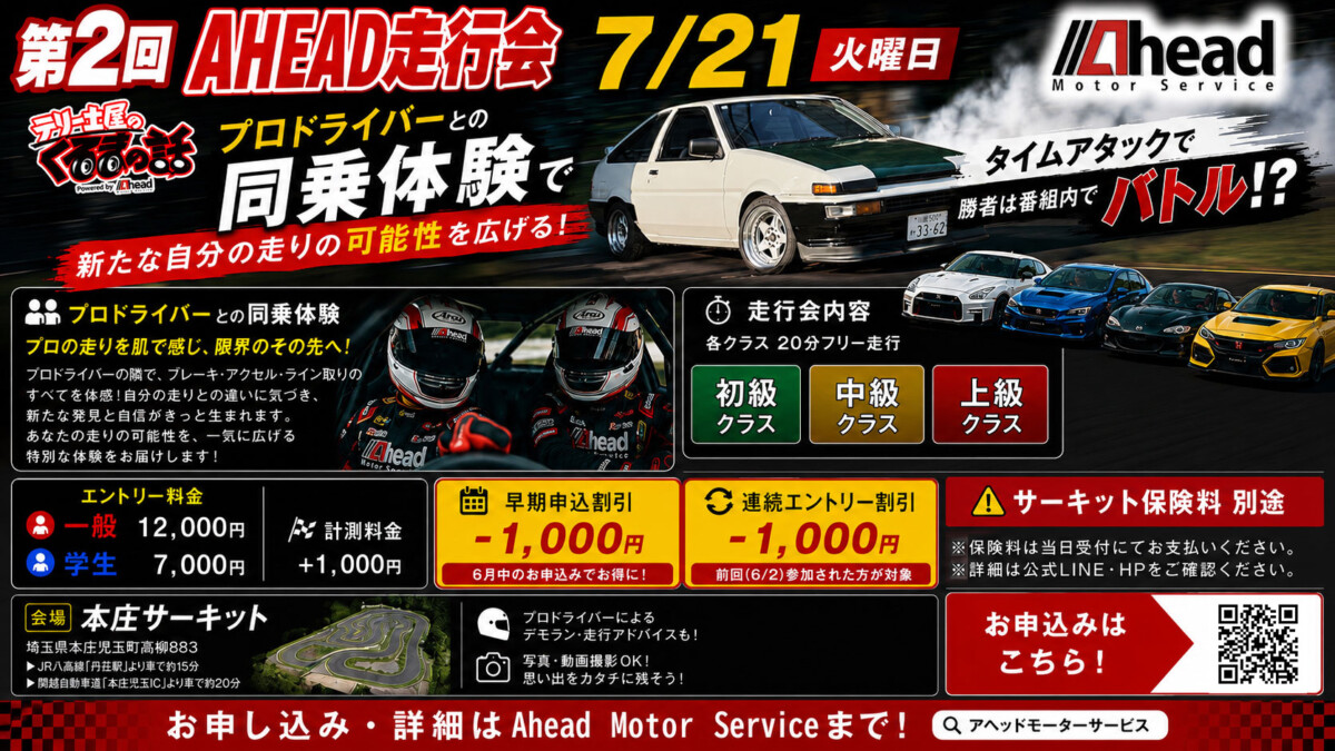 7/21(火)　第2回 AHEAD走行会　
