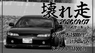 壊れ走 in 日光サーキット