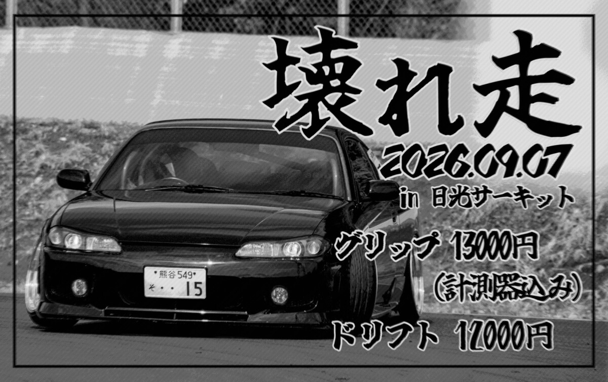 壊れ走 in 日光サーキット